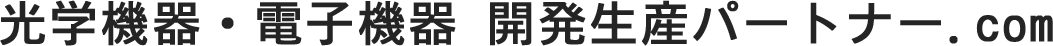 光学機器・電子機器 開発生産パートナー.com