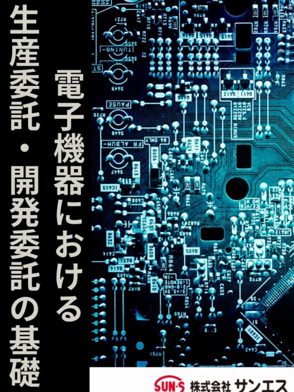 電子機器における生産委託・開発委託の基礎｜光学機器・電子機器 開発生産パートナー.com