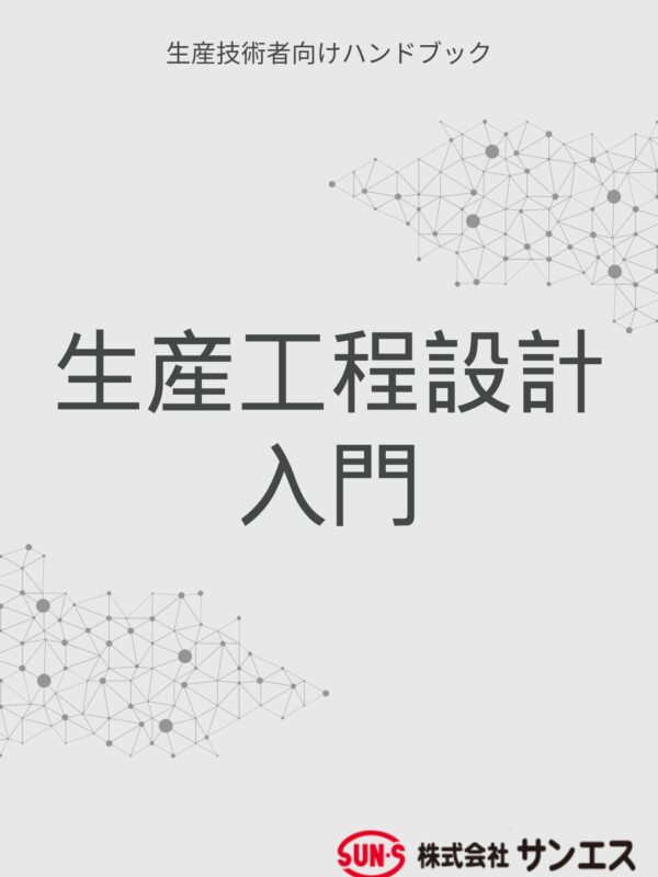 生産工程設計入門｜光学機器・電子機器 開発生産パートナー.com
